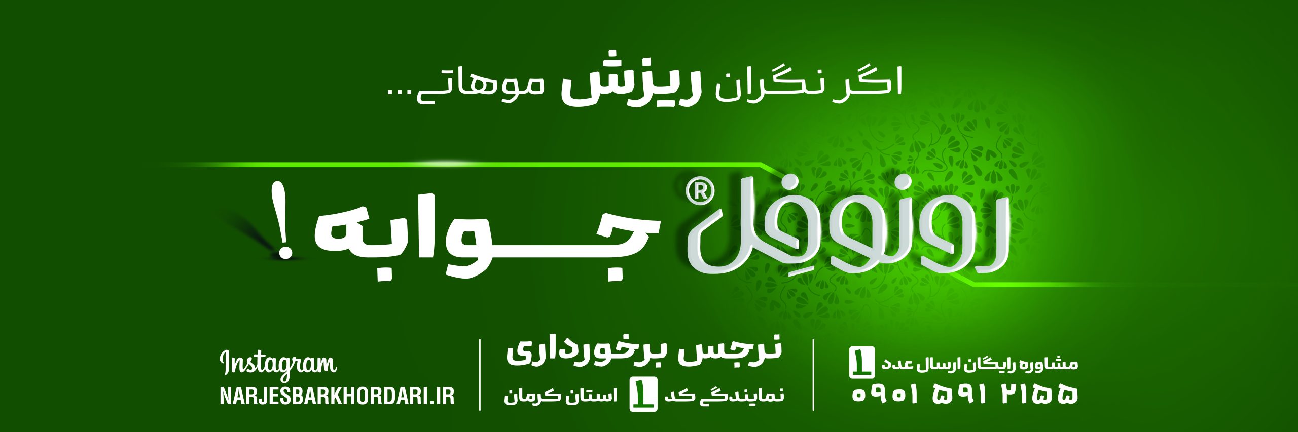 برای ریزش موهاتون فقط رونوفل جوابه !