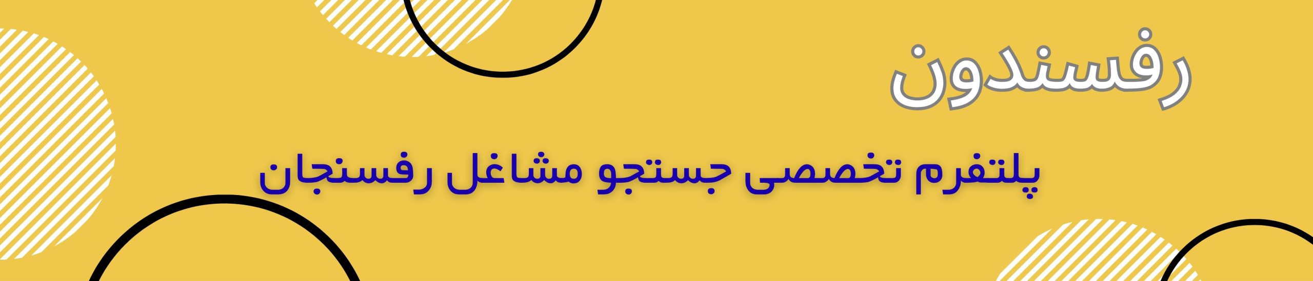 رفسندون پلتفرم تخصصی جستجو مشاغل رفسنجان